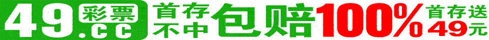 ☆49DF.com☆港澳六合彩特码55倍☆