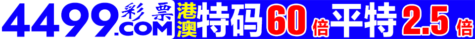 ☆彩票4499☆港澳特码60倍☆特码2.5倍☆
