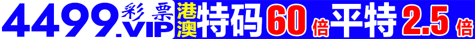 ☆彩票4499☆港澳特码60倍☆特码2.5倍☆